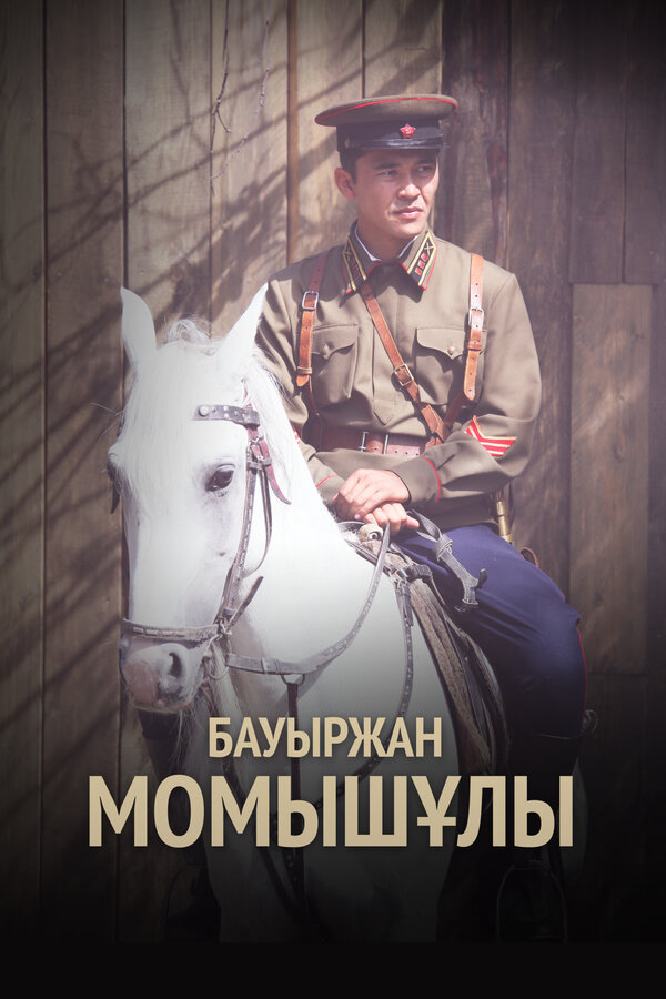 Бауыржан Момышулы постер - смотреть онлайн